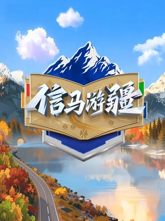 信马游疆综艺海报