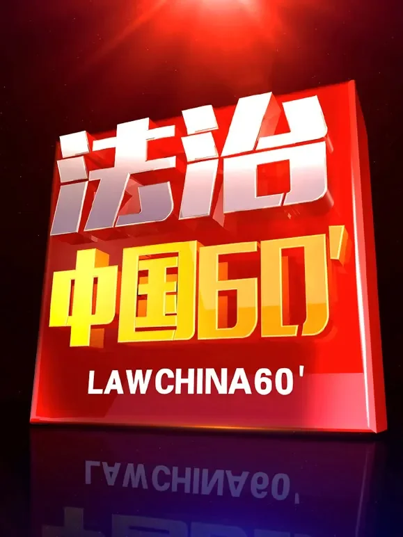 法治中国60分综艺海报