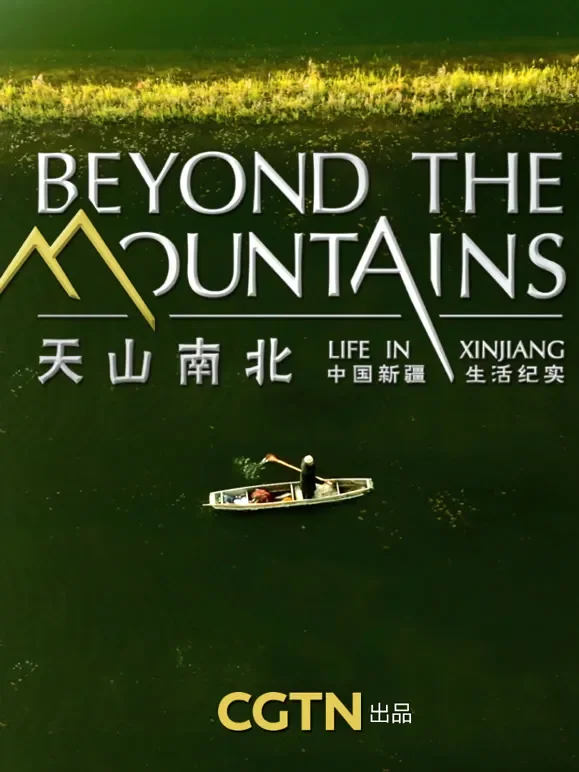 天山南北——中国新疆生活纪实综艺海报