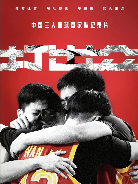 打出众综艺海报