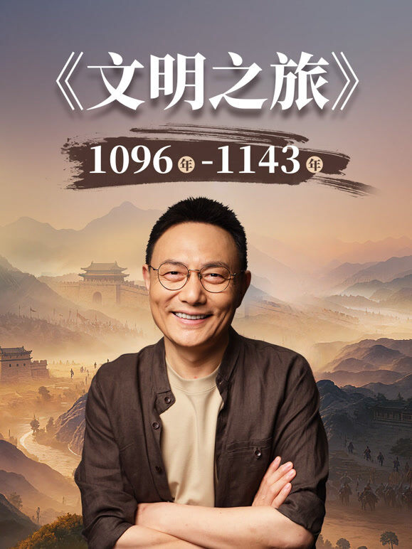 文明之旅第3季