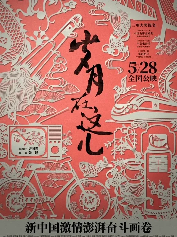 岁月在这儿综艺海报