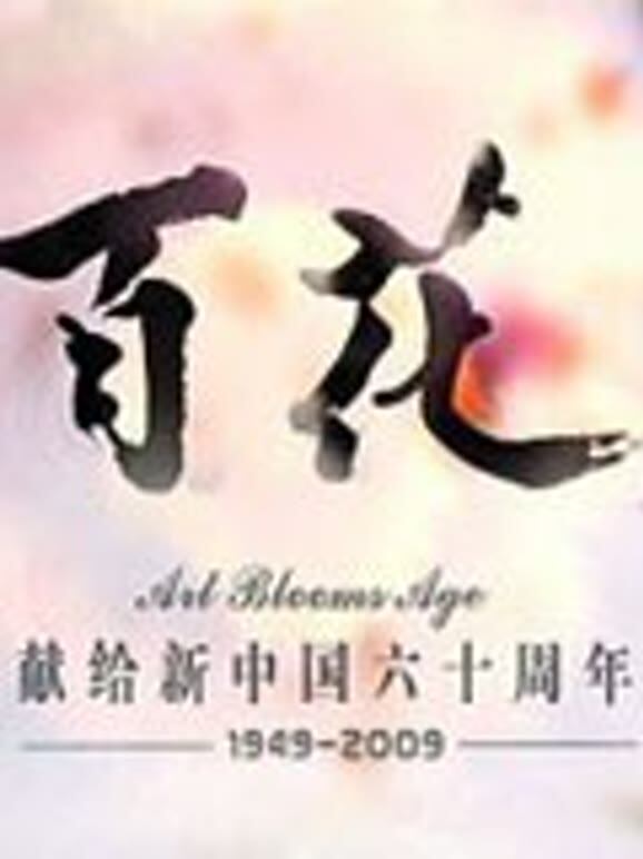百花