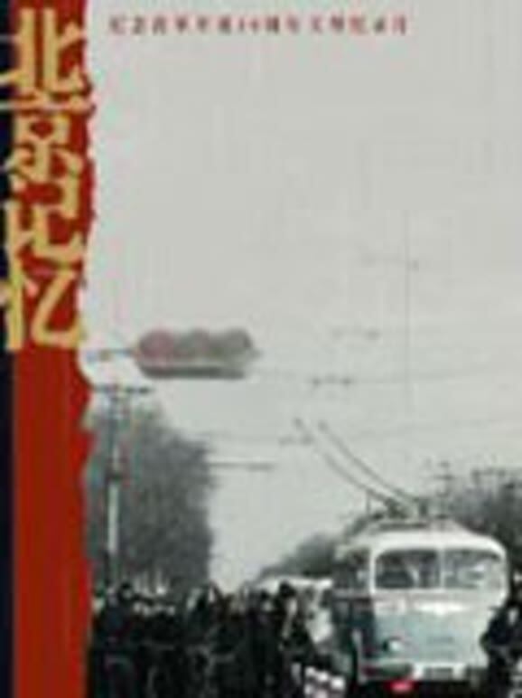 北京记忆