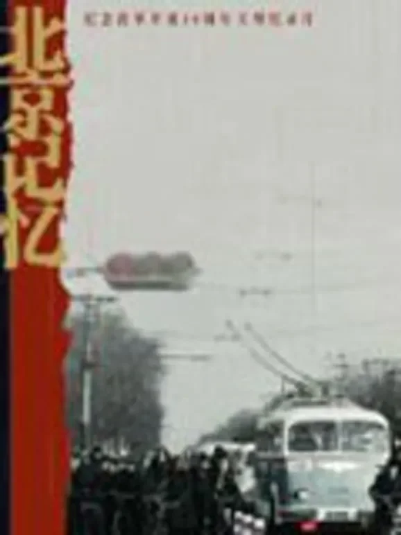 北京记忆综艺海报