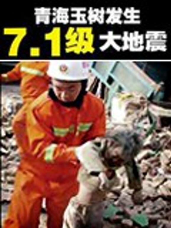 玉树地震
