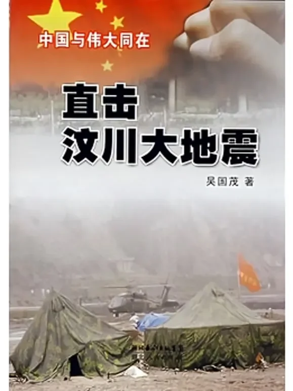 直击汶川大地震综艺海报