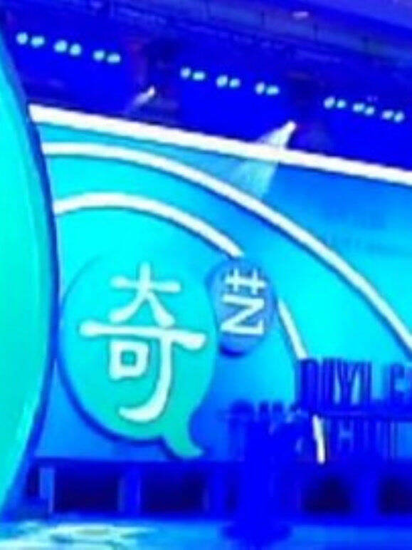 奇艺上线仪式