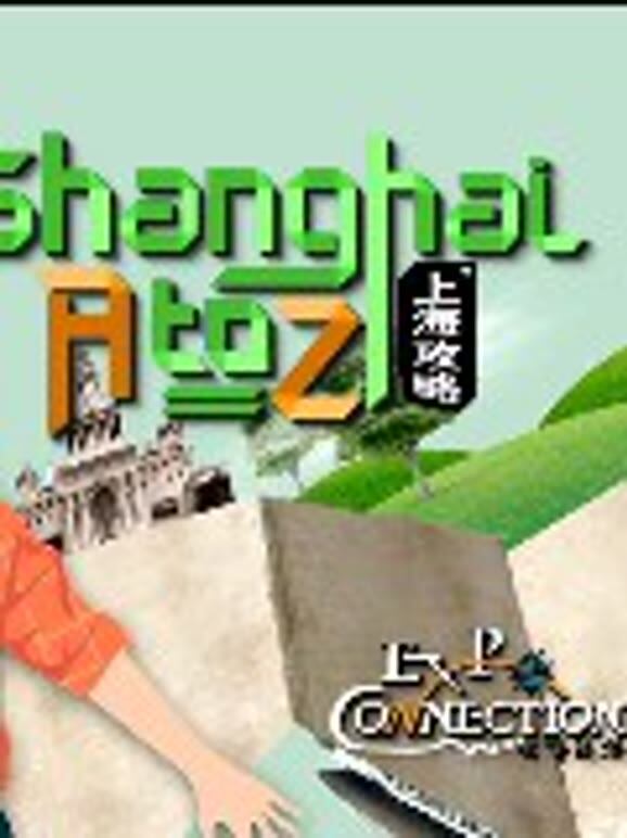 上海攻略