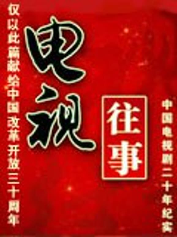 电视往事