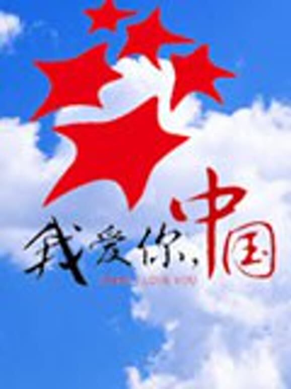 我爱你，中国