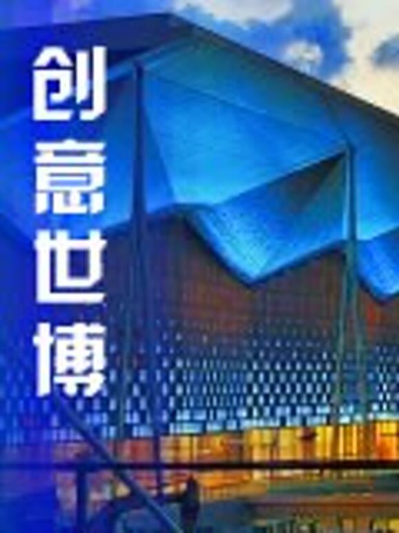 创意世博