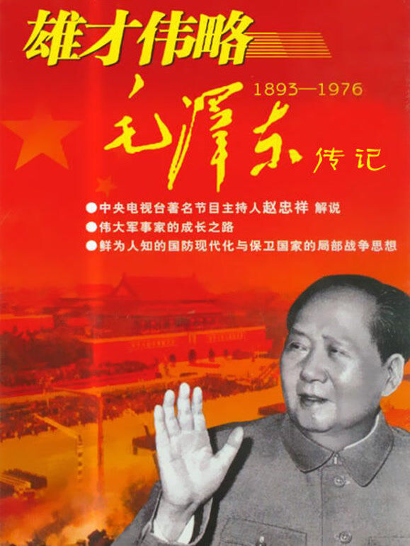 雄才伟略-毛泽东传记