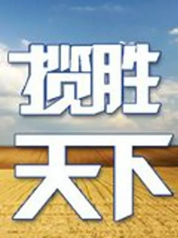 揽胜天下综艺海报