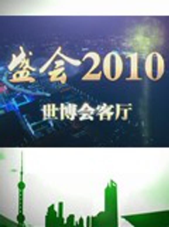 世博会客厅