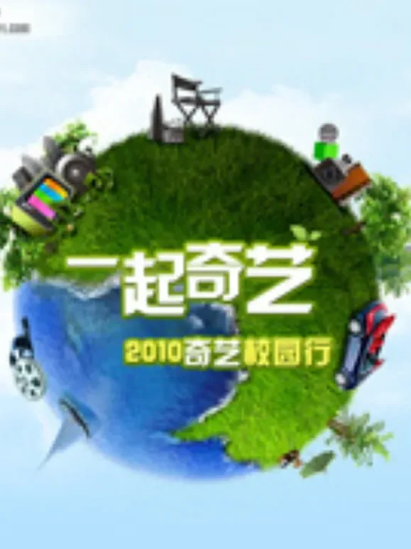 奇艺校园招聘宣传片综艺海报