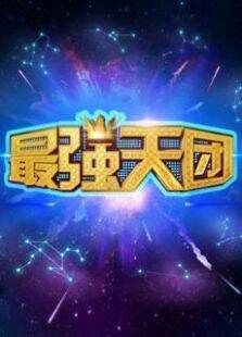 最强天团