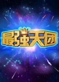 最强天团综艺海报