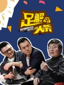 足解头条综艺海报
