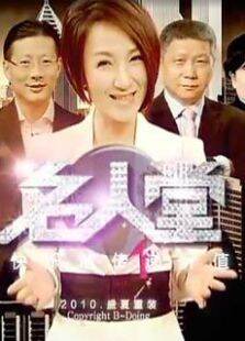 名人堂