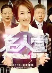 名人堂综艺海报