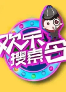 欢乐搜索令综艺海报