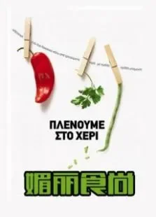 媚丽食尚综艺海报