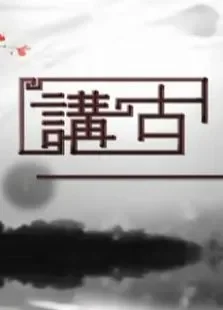 讲古综艺海报