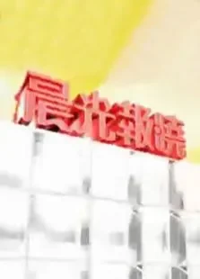 晨光报晓综艺海报