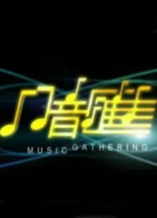八音汇综艺海报