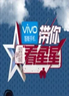带你看星星综艺海报