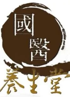国医养生堂综艺海报