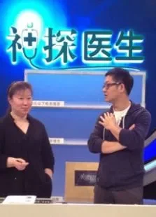神探医生综艺海报