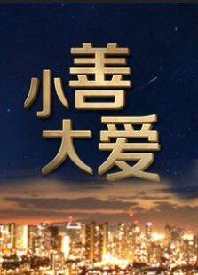 小善大爱第1季