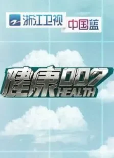 健康007第1季综艺海报