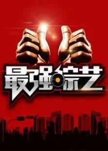 最强周边综艺海报