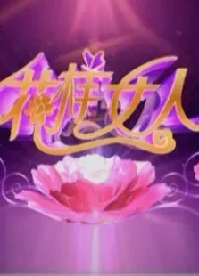 花样女人综艺海报