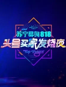 苏宁818头号买家发烧之夜综艺海报