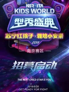 KIDSWORLD型秀盛典综艺海报