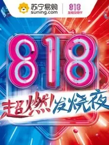 818苏宁易购发烧夜综艺海报