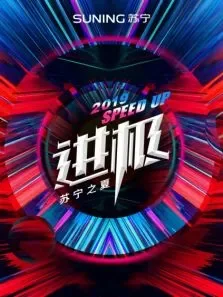 2019苏宁之夏综艺海报