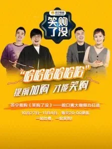 笑购了没综艺海报