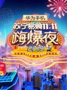 苏宁易购11.11嗨爆夜综艺海报