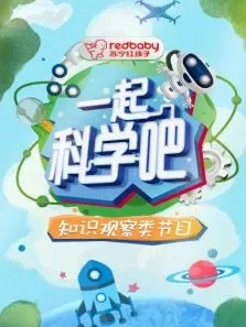 一起科学吧综艺海报