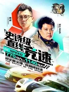 马力对决综艺海报