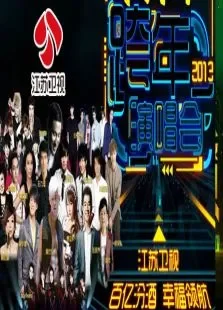 江苏卫视跨年演唱会综艺海报