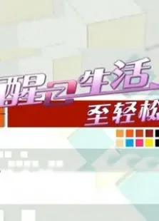 醒目生活至轻松综艺海报