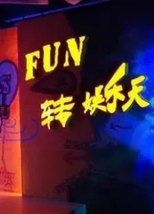 Fun转娱乐天2012综艺海报