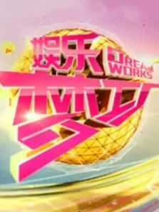 娱乐梦工厂综艺海报