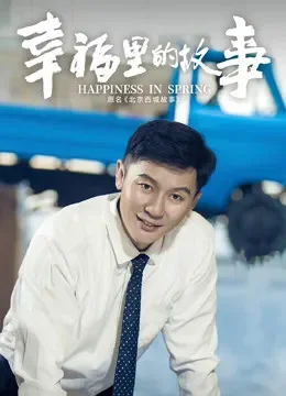 幸福里的故事·精选看点综艺海报